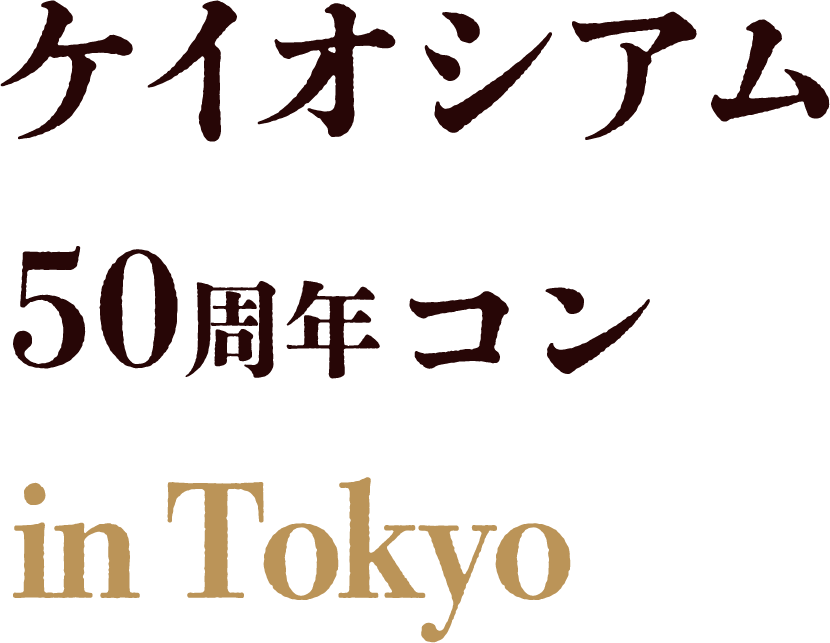 ケイオシアム50周年コン in Tokyo