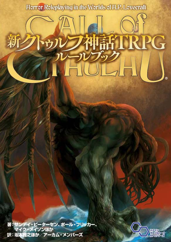 新クトゥルフ神話TRPGルールブック書影